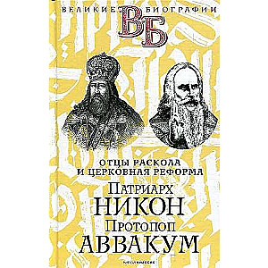 Patriarch Nikon. Protopope Avvakum. The Fathers of the Schism and Church Reform.
