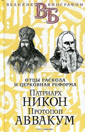 Patriarch Nikon. Protopope Avvakum. The Fathers of the Schism and Church Reform.
