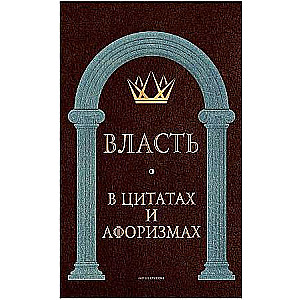 Power in Quotes and Aphorisms.