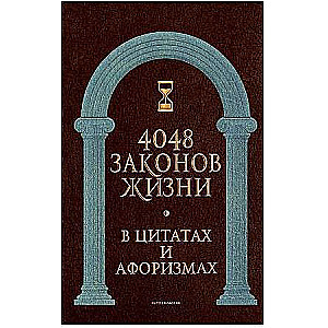 4048 laws of life in quotes and aphorisms