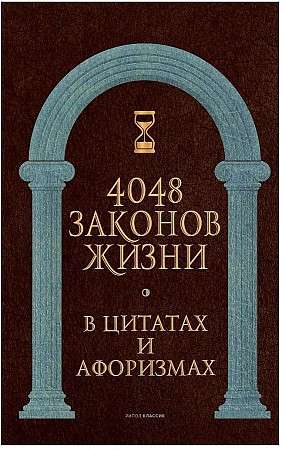 4048 laws of life in quotes and aphorisms