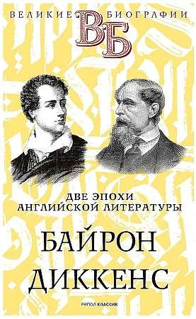 Byron. Dickens. Two eras of English literature.