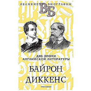 Byron. Dickens. Two eras of English literature.