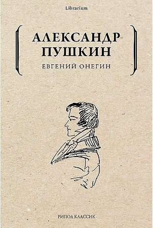 Eugene Onegin. 