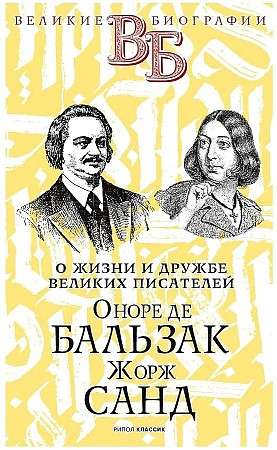 Honoré de Balzac. George Sand. About the life and friendship of French writers.