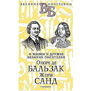 Honoré de Balzac. George Sand. About the life and friendship of French writers.