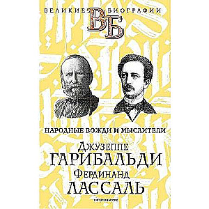 Giuseppe Garibaldi. Ferdinand Lassalle. Popular Leaders and Thinkers.