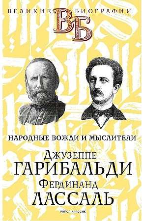 Giuseppe Garibaldi. Ferdinand Lassalle. Popular Leaders and Thinkers.