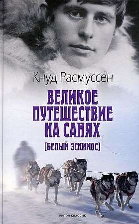 The Great Journey on Sleds. The White Eskimo.