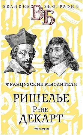 Richelieu. René Descartes. French Thinkers