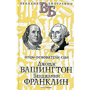 George Washington. Benjamin Franklin. Founding Fathers of the USA.