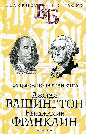George Washington. Benjamin Franklin. Founding Fathers of the USA.