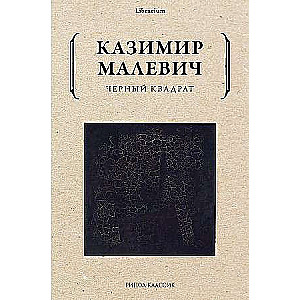 Black Square. Malevich K. S.