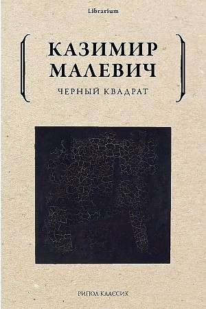 Black Square. Malevich K. S.