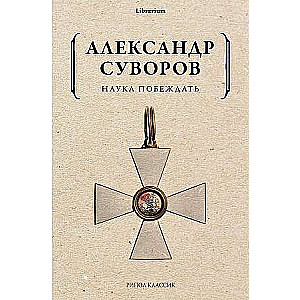 Наука побеждать. 