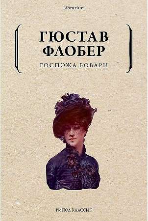 Madame Bovary.