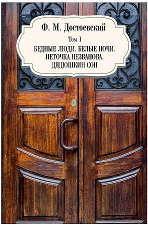 Poor Folk. White Nights. Netochka Nezvanova. Uncle's Dream. Vol. 1.