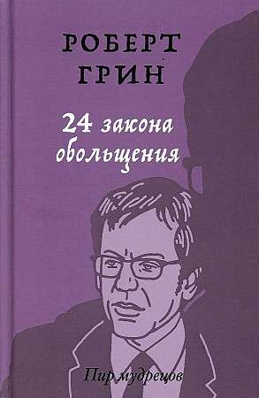 24 Laws of Seduction