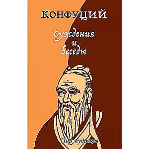 Judgments and Conversations. Confucius