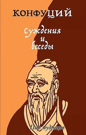 Judgments and Conversations. Confucius