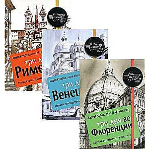 Illustrated Guides to the Cities of Italy set of 3 books.