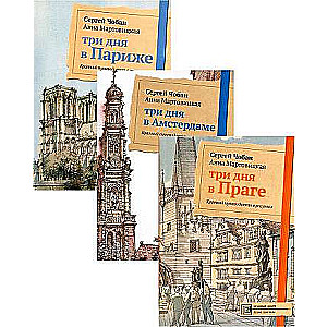Illustrated Guides to Cities of Europe set of 3 books.