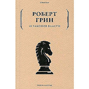 48 Laws of Power