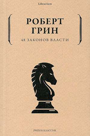 48 Laws of Power