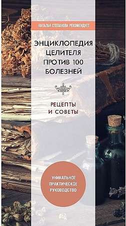 Encyclopedia of Healer Against 100 Diseases. Recipes and Tips.