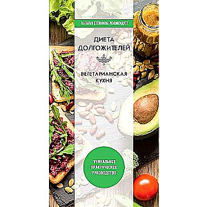 The Diet of Longevity. Vegetarian Cuisine.