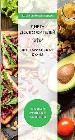 The Diet of Longevity. Vegetarian Cuisine.