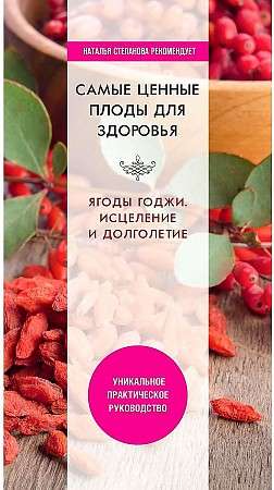The Most Valuable Fruits for Health. Goji Berries. Healing and Longevity.