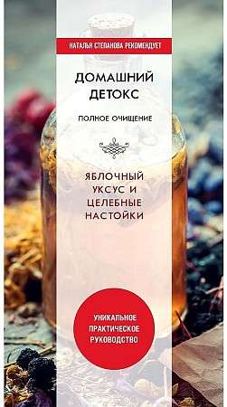 Home Detox. Complete Cleansing. Apple Cider Vinegar and Healing Infusions.