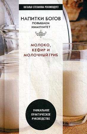 Drinks of the Gods. Milk, Kefir, and Milk Mushroom. A Unique Practical Guide.