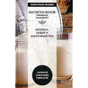 Drinks of the Gods. Milk, Kefir, and Milk Mushroom. A Unique Practical Guide.