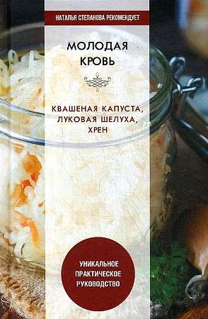 Young Blood. Sauerkraut, onion peel, horseradish. A unique practical guide.