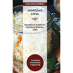 Young Blood. Sauerkraut, onion peel, horseradish. A unique practical guide.