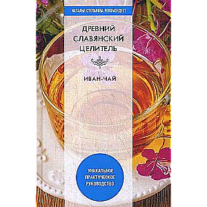 Ancient Slavic healer Ivan-Chai. A unique practical guide.
