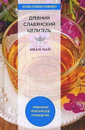Ancient Slavic healer Ivan-Chai. A unique practical guide.