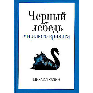 The Black Swan of the Global Crisis.