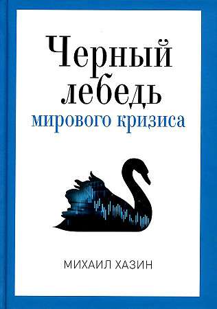 Черный лебедь мирового кризиса.
