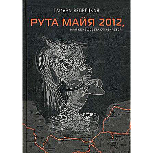 Maya Ruins 2012, or the end of the world is canceled.