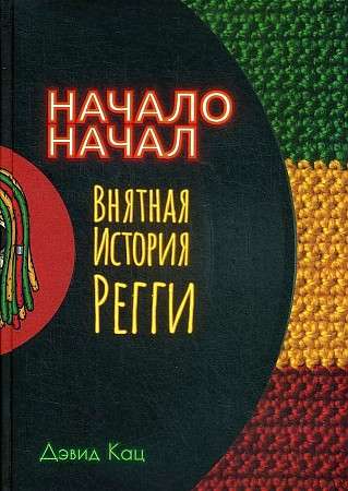 The Beginning of Beginnings. A Clear History of Reggae.