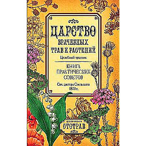 The Kingdom of Medicinal Herbs and Plants. A Book of Practical Advice. A Work by Doctor Smelsky 1870.