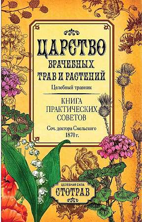The Kingdom of Medicinal Herbs and Plants. A Book of Practical Advice. A Work by Doctor Smelsky 1870.