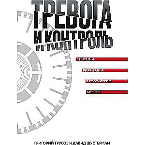 Alarm and Control. Survival Strategies in Russian Business.