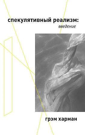 Speculative Realism: An Introduction.