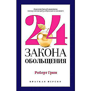 24 Laws of Seduction for Achieving Power.