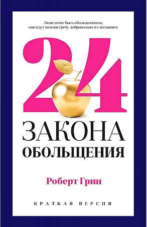 24 Laws of Seduction for Achieving Power.