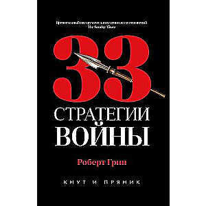 33 Strategies of War.